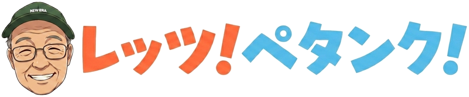 ペタンクを富山に広めたい！せっちゃんのペタンク普及活動サイト | レッツ！ペタンク！